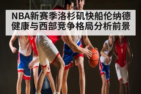 NBA新赛季洛杉矶快船伦纳德健康与西部竞争格局分析前景 | kaiyun