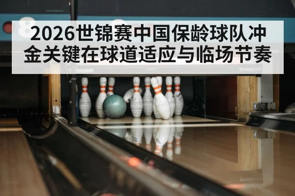 bowling ball on lane